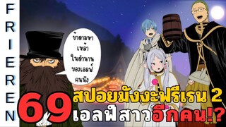 สปอยมังงะฟรีเรน ตอนที่ 69 เอลฟ์สาวอีกคน!? (ซีซั่น 2)