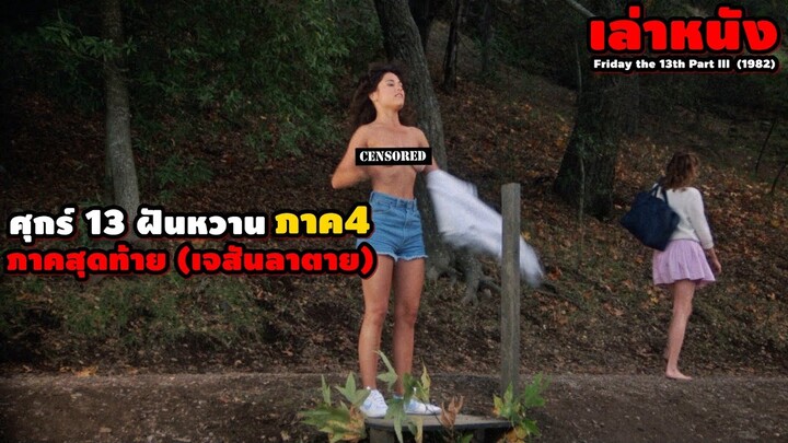 "ศุกร์ 13 ฝันหวาน ภาค4" ภาคสุดท้าย (เจสันลาตาย) | สปอยหนัง Friday the 13th Part III  (1982)