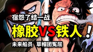 橡胶VS机械改造人激燃乱战！路飞冒死追凶！最终复仇对决！海贼王七水之都篇（8）