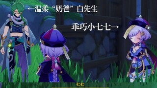 【原神】海灯节小彩蛋之可爱七七向白术撒娇的日常