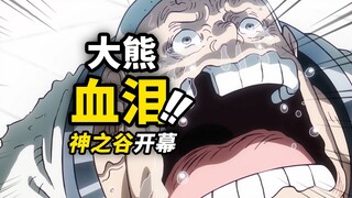 动画“大熊回忆篇”开启！加林圣亮相“神之谷”！海贼王动画1129集简评