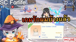 RO Origin: เกมเริ่มใจดีกับผมละ