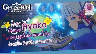 Genshin Impact : ส่องตัวละคร Kamisato Ayaka ไวฟุคนใหม่ สุดน่ารัก ก่อนเข้า Patch Inazuma