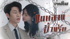 [พากย์ไทย] 💔แฟนนอกใจทำเธอใจสลาย เกมรักแสร้งปล่อยเพื่อจับของเธอกับประธานจึงเริ่มต้นขึ้น👄