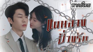 [พากย์ไทย] 💔แฟนนอกใจทำเธอใจสลาย เกมรักแสร้งปล่อยเพื่อจับของเธอกับประธานจึงเริ่มต้นขึ้น👄