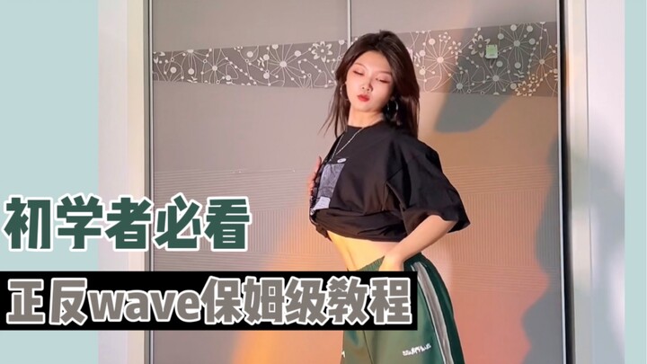 舞蹈零基础必看｜基本功正反wave保姆级教学