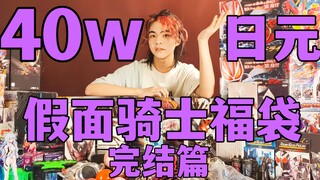 40w日元挑战假面骑士福袋！完结篇！【赌狗冲冲冲】