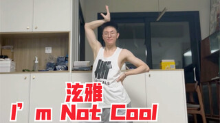 [Chuanchuan] HyunA's new song "I'm Not Cool" is cutely covered by male fans