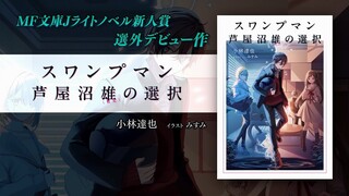 【ナレーション：中島由貴】『スワンプマン芦屋沼雄（暫定）の選択』PV【推薦コメント多数！】