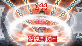 凡人修仙传灵界第144集-骷髅哥被困