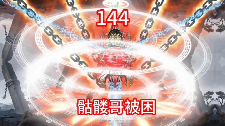 凡人修仙传灵界第144集-骷髅哥被困