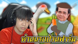 เกมห่านนรกป่วนฟาร์มคุณลุงสุดดื้อ #1 🦢