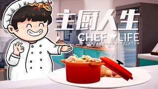 【تجربة لعب من Feng Xiao】مطعمي، لذيذ وصادق | تجربة لعبة Chef Life: A Restaurant Simulator - حياة الطا