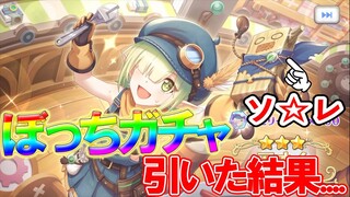 【プリコネ】ぼっちガチャを引いた結果...【アオイ】
