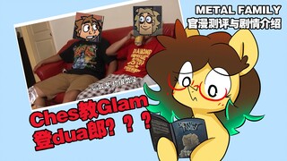 【戳gn】Metal Family官漫测评与剧情介绍