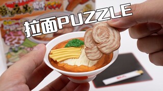 我还能被一碗拉面难住？MEGAHOUSE“魔性美食”酱油拉面puzzle 开箱试玩