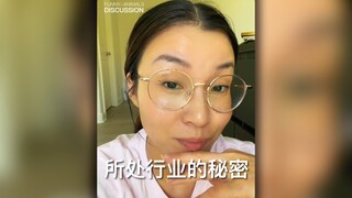 你所在的行业有哪些秘密？