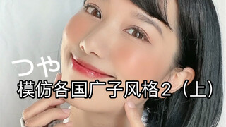 Imitating Guangzi styles from various countries (2) is here!! I shot videos for three days and almos