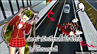 ลองนำนักเรียนไปไว้บนถนน‼️|sakura school simulator