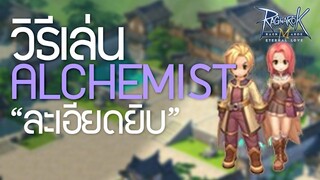 วิธีเล่น Alchemist แบบ _ละเอียดยิบ_ _ Ragnarok M_ Eternal Love