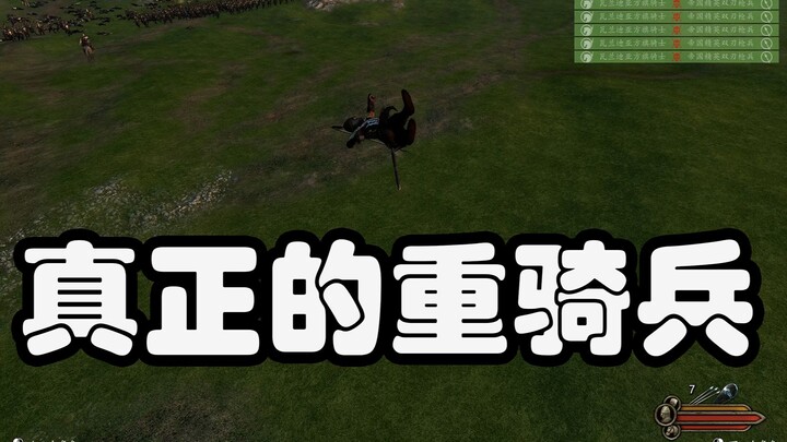 【骑砍2】骑兵之光自我方骑始；精英枪：我好像起飞了？
