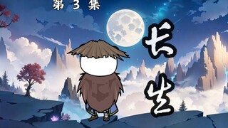 第3集：生死离别，命运无常