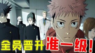 【咒术回战】八十八桥篇（终）：虎杖蔷薇双黑闪！全员晋升准一级！