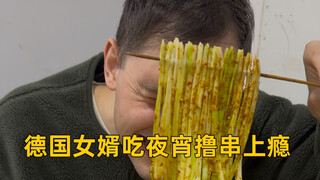 Menantu Jerman yang pulang ke Sichuan setiap malam selalu makan sate!