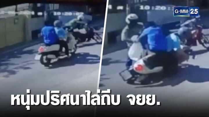 สาวผวา! ถูกหนุ่มปริศนาไล่ถีบรถ ก่อนต่อยเจ็บ  | เจาะข่าวค่ำ | GMM25