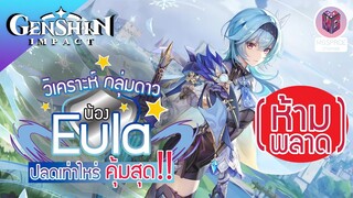 Genshin Impact : ดูก่อนเปย์ วิเคราะห์กลุ่มดาว Eula ตัวละคร 5 ดาว สุดเท่ ก่อนใคร!!