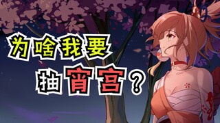 【原神】宵宫这么可爱的女孩子  你真的不抽嘛？