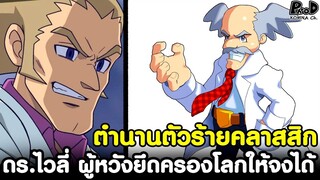 ร็อคแมน - บิดาแห่งตำนาน ดร.ไวลี่ ผู้หวังยึดครองโลกให้จงได้ [KOMNA CHANNEL]