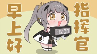 早！上！好！指！挥！官！ᕕ( ᐛ )ᕗ