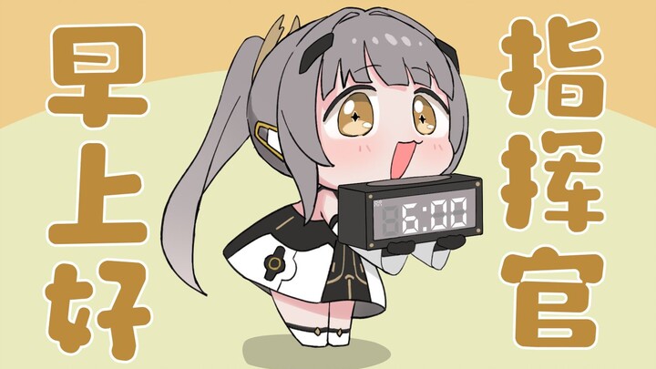 早！上！好！指！挥！官！ᕕ( ᐛ )ᕗ