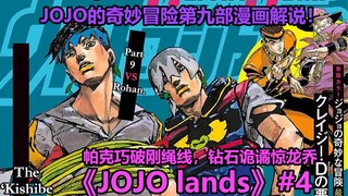【JOJO Lands】#04 Gerbang Surga telah tiba! Baunya masih familiar!