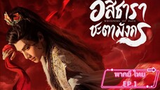 เสียงกระซิบแห่งโชคชะตา.ตอนที่1.พากย์ ไทย