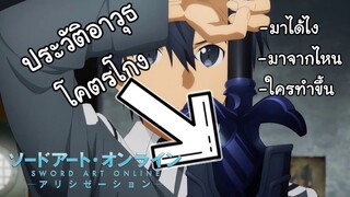 Sao alicization I รวมประวัติอาวุธสุดโกงในUnderworld