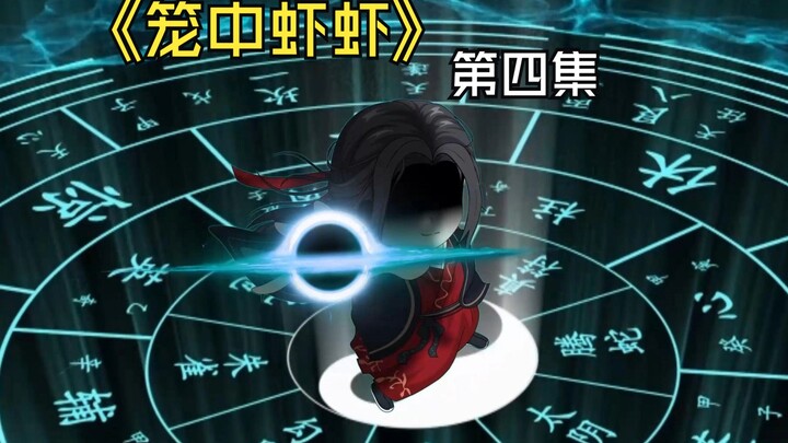 《笼中虾虾》第四集：顾春秋出手