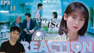 REACTION สุขเล็กๆที่เรียกว่าเธอ EP3 : ความกล้าอะไรจะมีครั้งหน้า