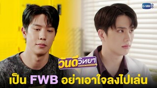 เป็น FWB อย่าเอาใจลงไปเล่น | วันดีวิทยา Wandee Goodday