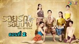 ละครรอยรักรอยบาป ตอนที่ 2