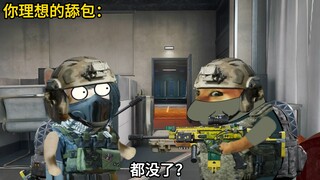 你理想的舔包vs实际上的舔包