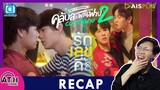 RECAP | คลับสะพานฟาย 2 Classซิฟาย I รักเลขคี่ I ATHCHANNEL