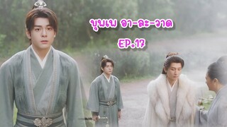 บุพเพ อา-ละ-วาด EP. 17 : (ฟางฮวา) ฟางตัวปิ้ง X หลี่เหลียนฮวา (หอดอกบัวลายมงคล)