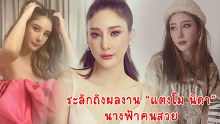 “แตงโม” จะอยู่ในความทรงจำตลอดไป…