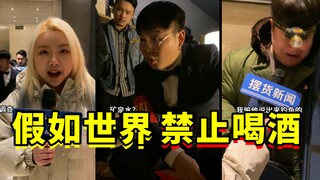 假如世界禁止喝酒