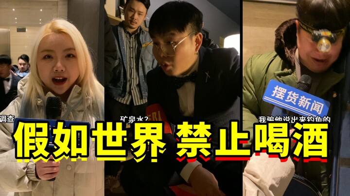 ماذا لو حُظر شرب الكحول في العالم؟