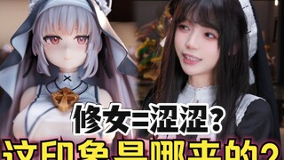 喜欢修女正常吗？修女为什么会沦为涩涩的象征？不装了！带你了解修女xp的前世今生~【青时雨 solarain 阿尔维娜 修女ver 1/7 手办 测评】