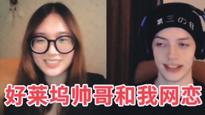 国际尬聊！和好莱坞帅哥网恋实录！