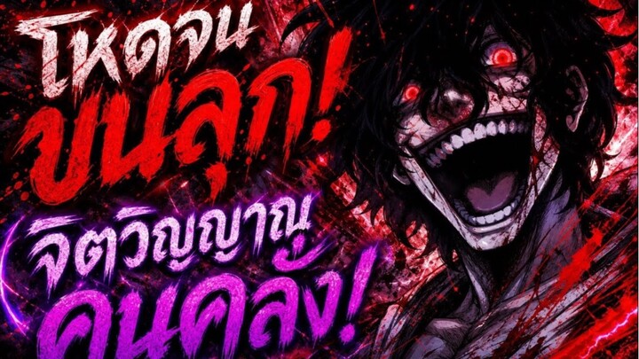 คนคลั่งยุทธภพ! เมื่อฆาตกรโรคจิตต้องมาเกิดใหม่ในโลกจอมยุทธ์ 1-44